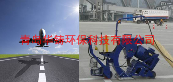 飛機場跑道除膠機，機場跑道除膠車，機場跑道拋丸設備